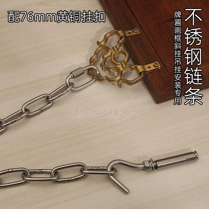 不锈钢4mm链条牌匾前斜挂链实木门头招牌匾额画框吊扣连接环底托