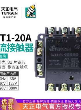 TENGEN天正电气CJT1-20交流接触器CDC10-20A220V380V110V127V36V