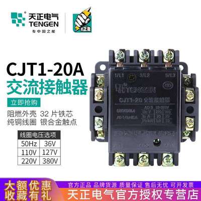 TENGEN天正电气CJT1-20交流接触器CDC10-20A220V380V110V127V36V