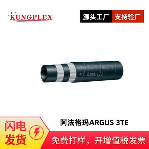阿法格玛ALFAGOMMA/ARGUS系列EN8543TE纤维编织低压软管