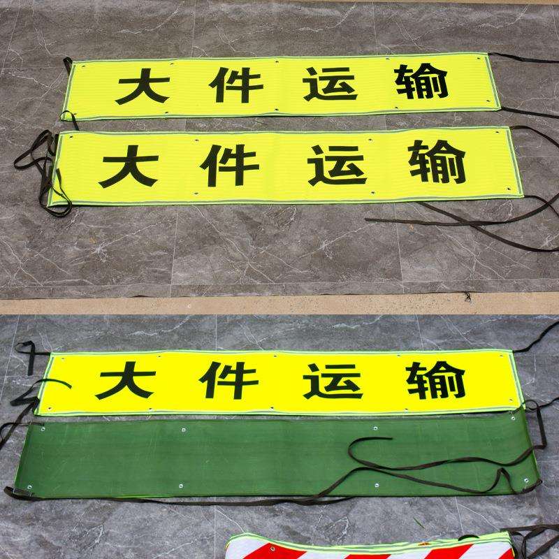 大件运输车辆用2米荧光黄超强高亮反光布条大货车悬挂柔性反光带