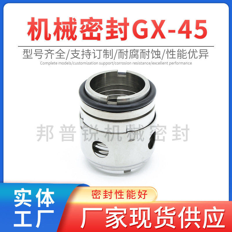 邦普锐GX-45系列机械密封合金机械泵用水封油封工业化水泵密封件