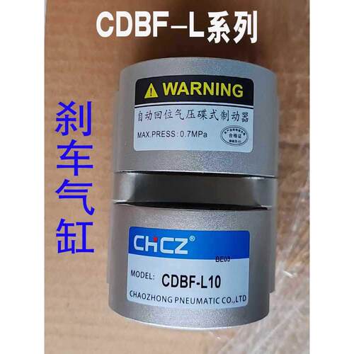 CHCZ刹车气缸ZDBF-L8/10/15/20数控机车床空气压碟式制动自动复位