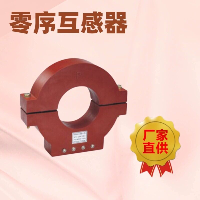 供应LKZB-0.5型零序电流互感器LCT-234保护用零序电流互感器