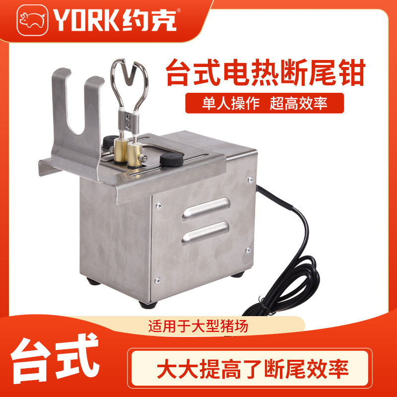 约克(YORK)仔猪台式产品电热断尾器600摄氏度一秒断尾无血剪尾
