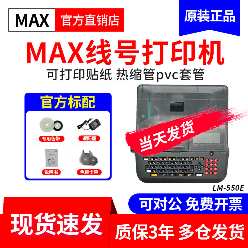 MAX线号机LM-550A2/550E/LM-550A3套管号码管线号打印机LM-390A