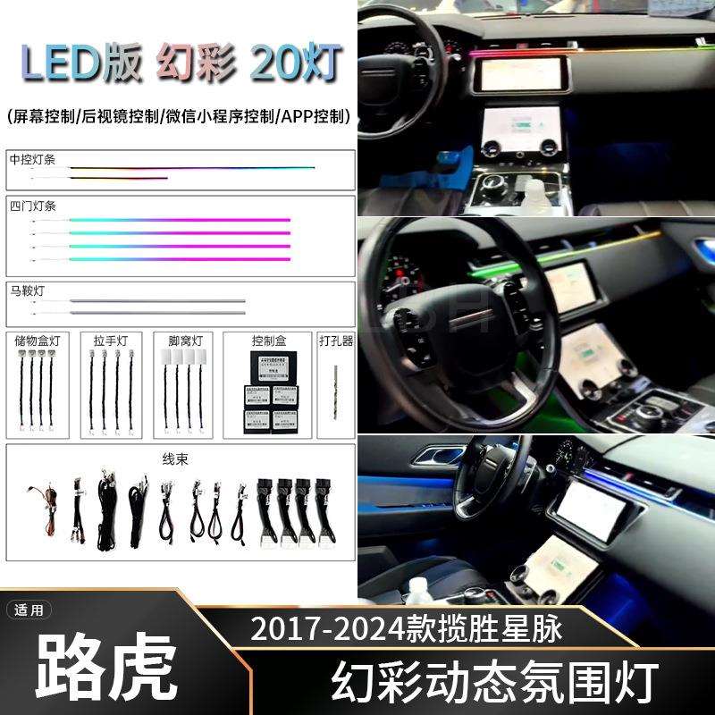 适用17-24款路虎揽胜星脉L560 LED幻彩氛围灯 全车内饰气氛灯配件