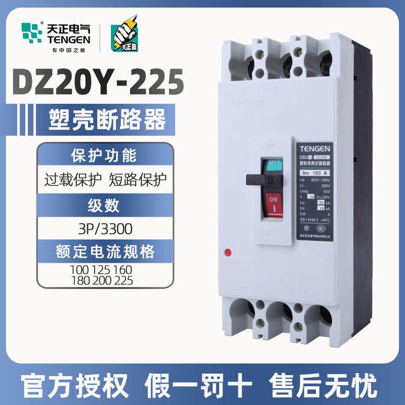 天正塑壳断路器DZ20Y-225/3300三相三线3P380V空气开关160A200A