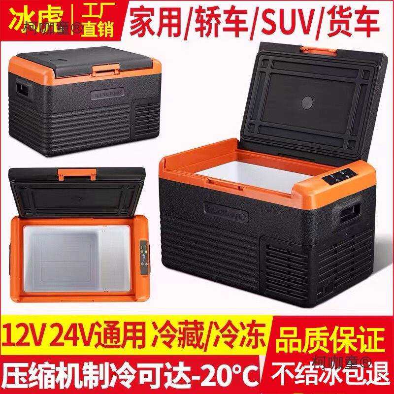 冰虎新款车载冰箱车家两用轿车货车迷你小冰箱12V24V压缩机麦太保