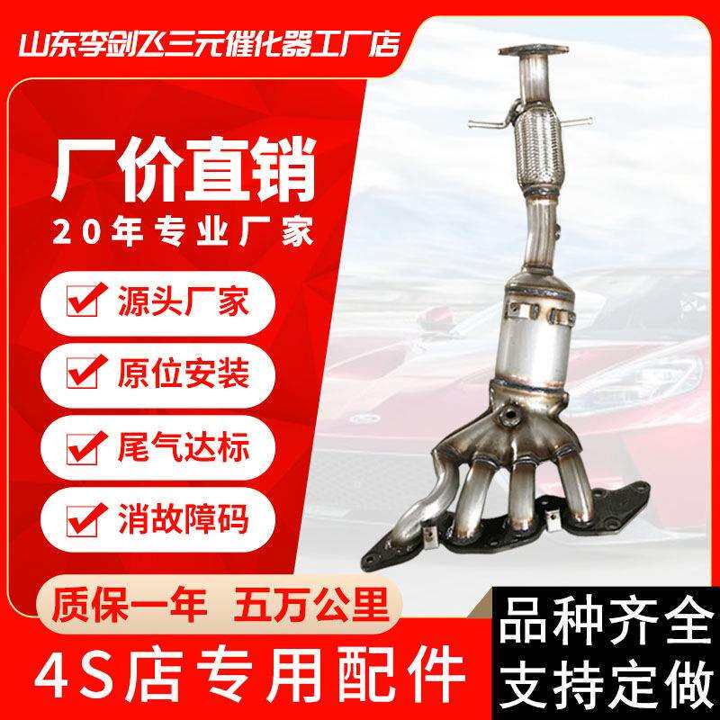 三元催化器适用福特福克斯1.82.0马三蒙迪欧致胜2.3三元催化