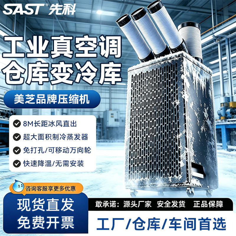先科工业冷风机商用美芝压缩机图片
