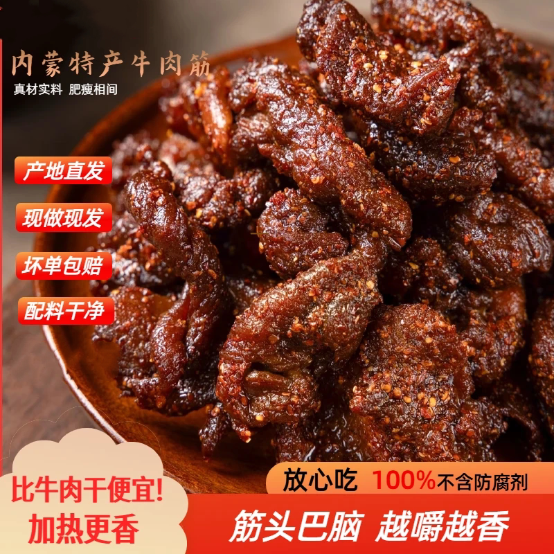 内蒙牛肉筋边角料筋头巴脑草原特产追剧下酒解馋零食A2