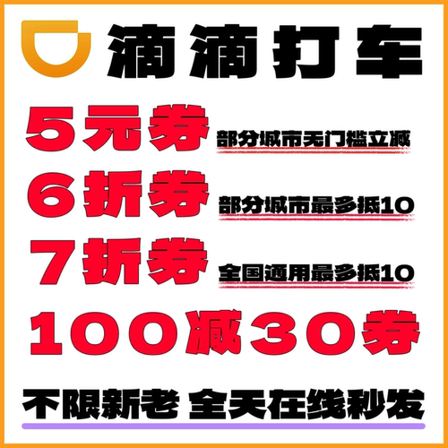 滴滴打车优惠券5元无门槛快车专车6折出行优惠折扣7折券全国通用