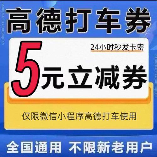 高德打车券优惠券5元无门槛立减全国通用不限新老用户