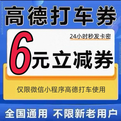 高德打车券优惠券5元无门槛6元立减全国通用
