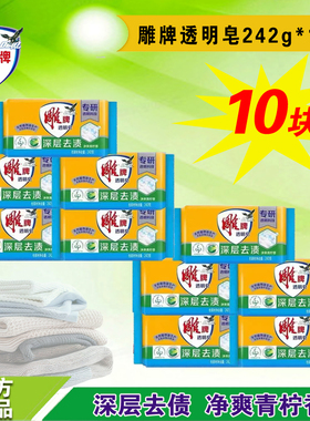 肥皂洗衣皂242g*10块透明皂增白皂内衣洗衣皂家庭实惠装官方正品