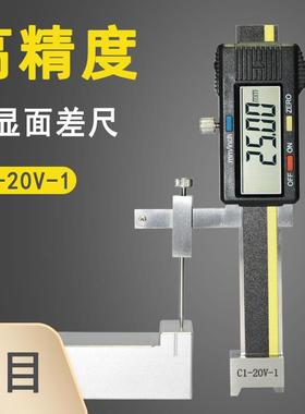 天目C1-20V-1数显面差规电子面差尺数字段差尺阶面尺阶差仪