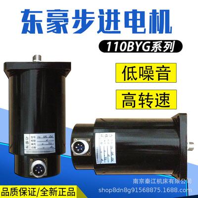 东豪步进电机110BYG/110BYGF系列DH三相两相步进电机数控机床配件