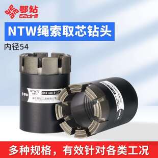 NTW内径54钻头热压金刚石绳索取芯钻头液压钻机钻探配件快速耐磨