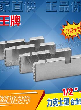 虎王套丝机板牙配件力克士型1/2-4寸高强度REX通用高速钢板牙ZK25