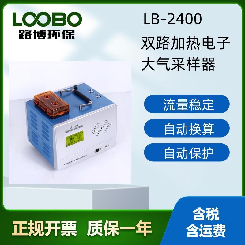 续自动大气采样器LB-2400恒温恒流可选双路四路范围可选
