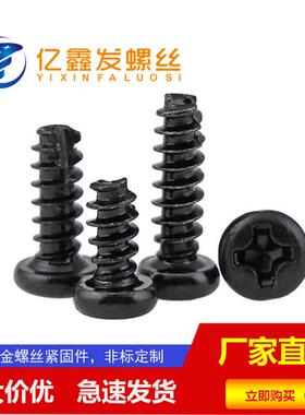 厂家现货PT黑色圆头十字割尾自攻M2-M4开槽B型割尾自攻