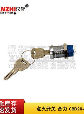 叉车点火开关20005-07008合力CBD20-150叉车配件启动开关点火锁