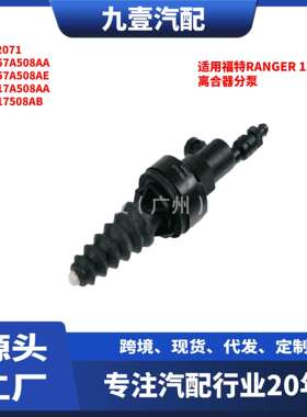 UC6W41920适用福特12RANGER2.5离合器分泵3C11-7A508-AB