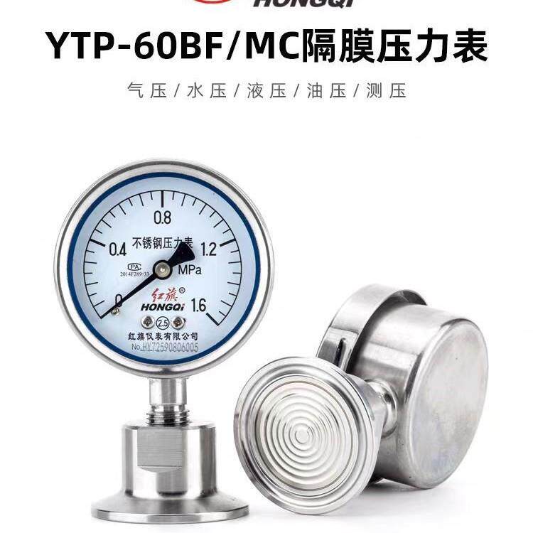 红旗卫生隔膜压力表YTP-60MC不锈钢隔膜真空压力表卡箍式负压力表