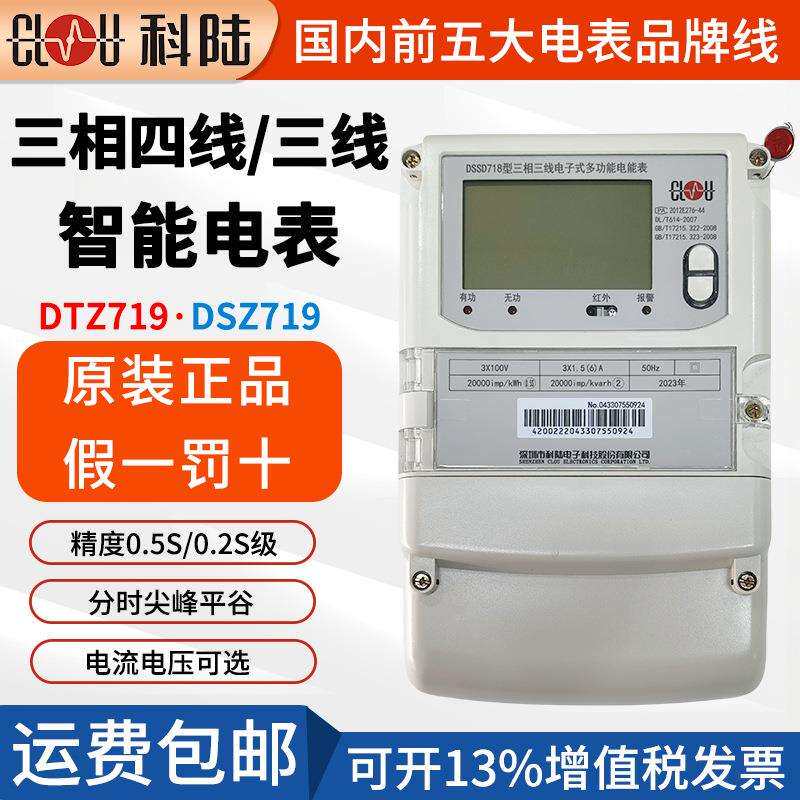 深圳科陆DTZ719三相四线智能电表DSZ719三线互感式远程抄表电度表