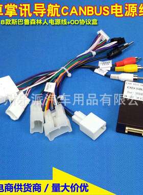 适用2015-18斯巴鲁力狮傲虎安卓大屏导航16P掌讯线电源线协议盒