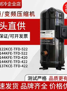 ZP122KCE-TFD-522ZP144KFE-TFD-522ZP137KCE-TFD-422谷轮压缩机