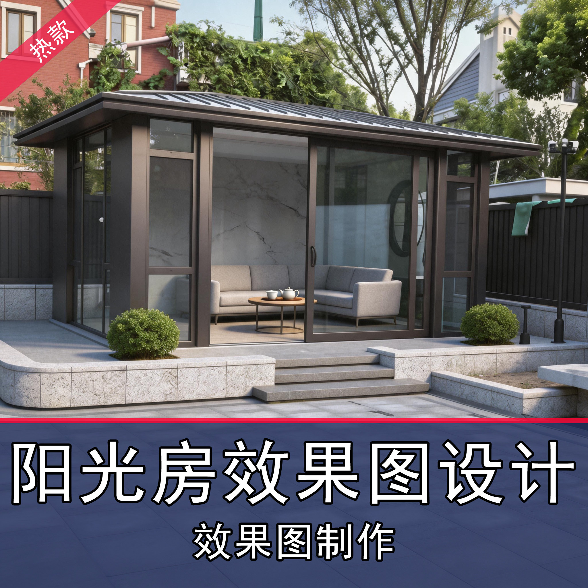 阳光房效果图设计建模代画