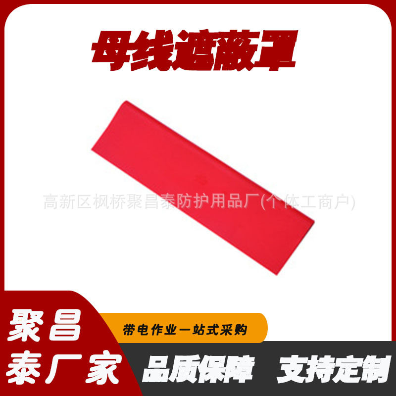 电力低压绝缘母线保护罩软质橡胶电线遮挡防护罩0.4kv母线遮蔽罩