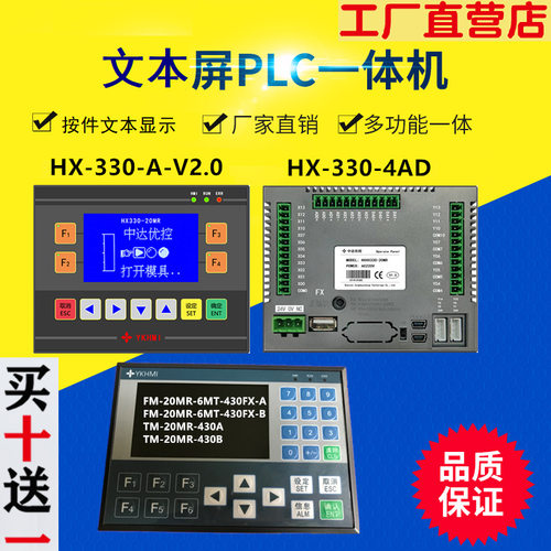 中达优控文本PLC一体机HX-330-20MR模拟量温度FM-20MR-6MT-430FXA
