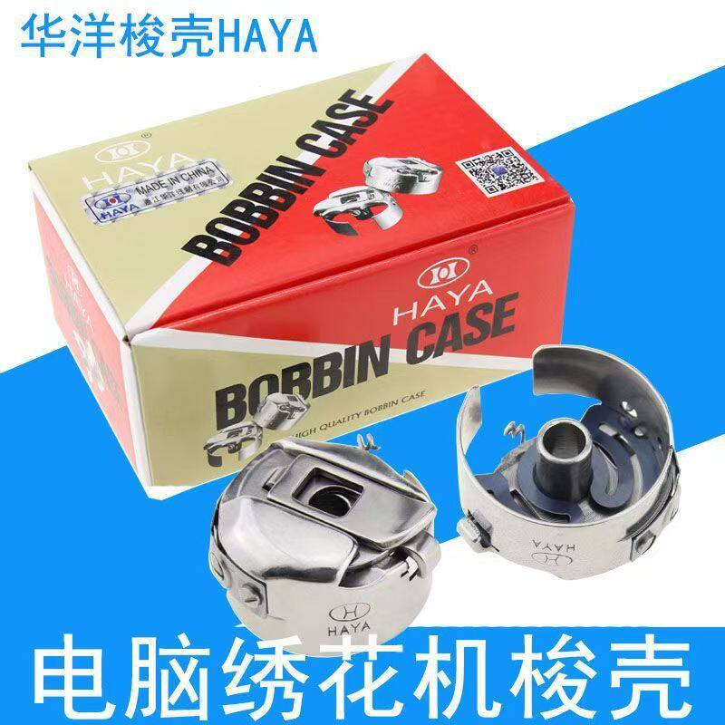电脑绣花机配件HAYA华洋梭壳田岛机底线梭心套1倍带片锁壳21MM