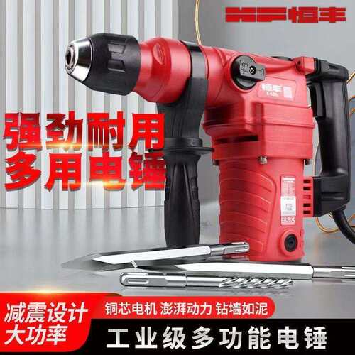恒丰电锤E636 630 635多功能大功率工业级两用电镐锤钻冲击钻其它