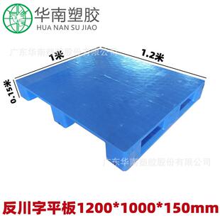 1210反川字平面托盘1000*1200*150mm塑料托盘塑胶卡板可加7条钢管
