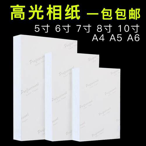 相纸a4喷墨打印照片纸5寸6寸7寸8寸10寸A6相片纸4R高光照片打印纸