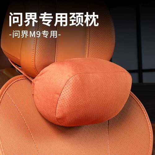 问界M9专用颈枕脖枕座椅翻毛皮护颈头枕记忆棉腰靠专用汽车配件
