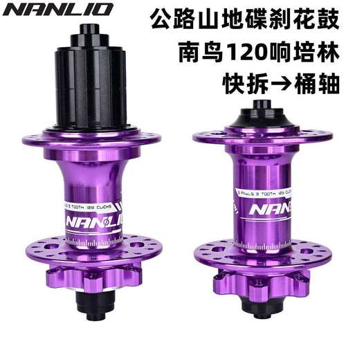 NANLIO山地公路车花鼓28 32 36孔120响自行车花鼓快拆桶轴轮毂