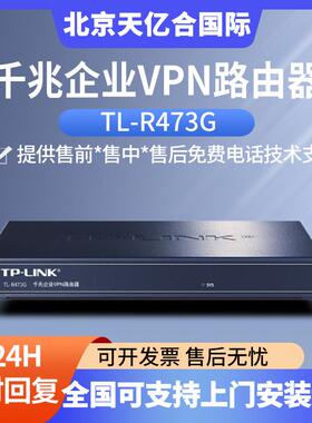TP-LINK 企业级千兆有线路由器防火墙/VPN TL-R473G企业VAN路由器