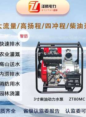 泽腾电力3寸柴油动力水泵ZT80MC农业灌溉施工可用资料齐全