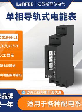 领菲linfee导轨式电能表DDS1946-L1江苏斯菲尔厂家生产
