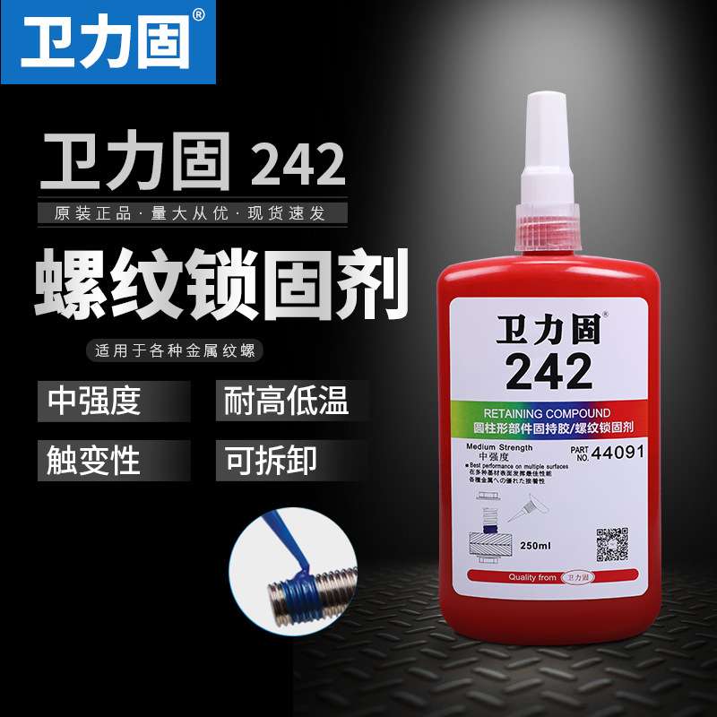 卫力固 242螺丝专用胶水螺丝螺纹紧固防松胶水中强度易拆卸金属厌