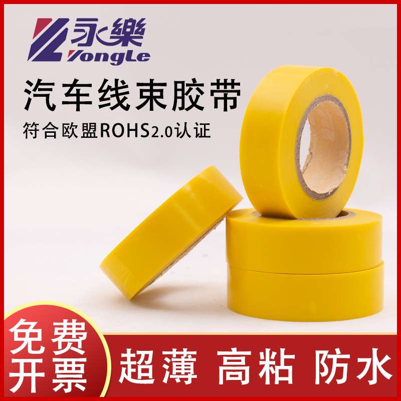 永乐汽车线束超薄PVC胶带19mm20米膜厚0.1mm黑色灰色橙色白色红色