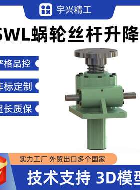 swl丝杆升降机 手摇电动蜗轮蜗杆螺杆螺母小型滚珠螺旋丝杆升降机