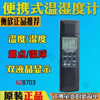 衡欣AZ8703工业级温湿度计大荧幕温湿度计进口高精度温湿度计