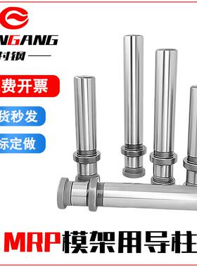 模架用导柱组件MRP导柱冲压模具用导向零件MRP台阶导柱202528