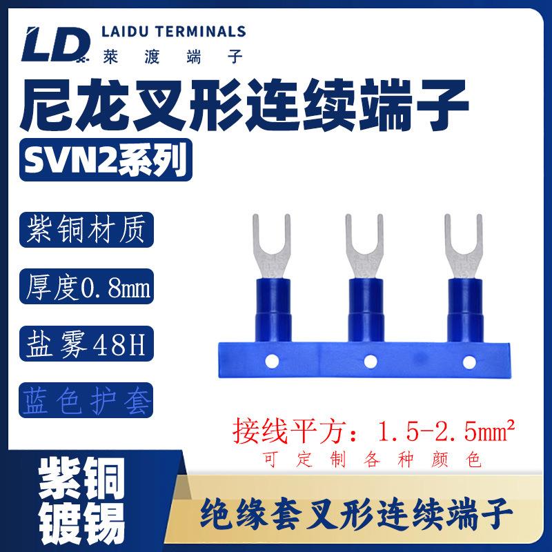 SVN2系列叉形尼龙连续端子/紫铜接线头/UT铜鼻子防火等级94-
